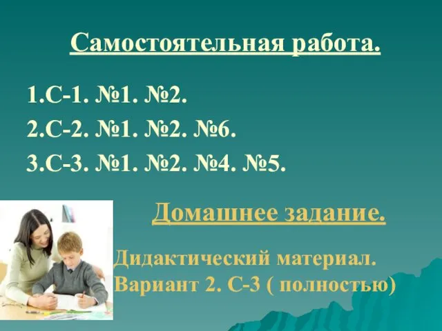 Самостоятельная работа. 1.С-1. №1. №2. 2.С-2. №1. №2. №6. 3.С-3. №1.