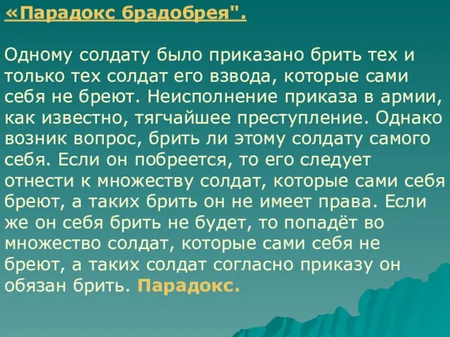 «Парадокс брадобрея". Одному солдату было приказано брить тех и только тех