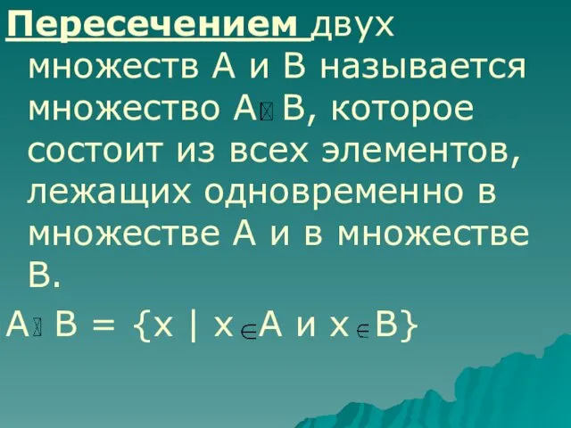 Пересечением двух множеств А и В называется множество А В, которое