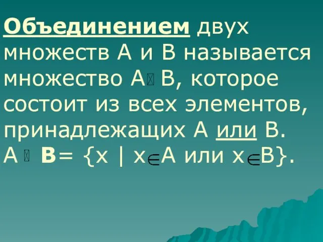 Объединением двух множеств А и В называется множество А В, которое