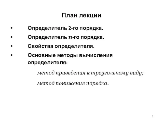 План лекции Определитель 2-го порядка. Определитель n-го порядка. Свойства определителя. Основные