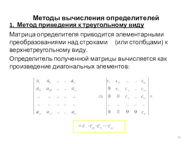 Методы вычисления определителей 1. Метод приведения к треугольному виду Матрица определителя