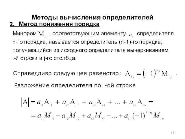 Методы вычисления определителей 2. Метод понижения порядка Минором , соответствующим элементу