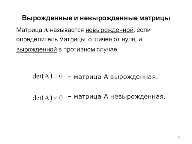 Вырожденные и невырожденные матрицы Матрица А называется невырожденной, если определитель матрицы