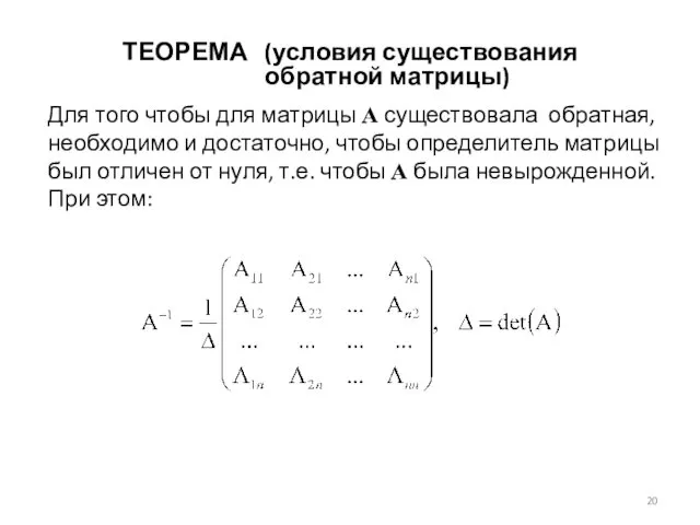 Для того чтобы для матрицы А существовала обратная, необходимо и достаточно,