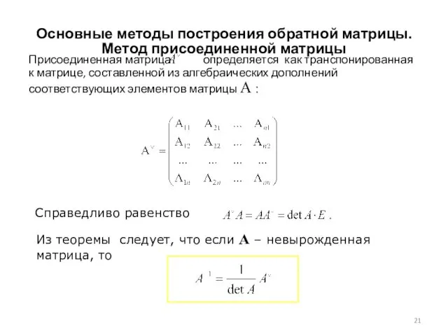 Основные методы построения обратной матрицы. Метод присоединенной матрицы Присоединенная матрица определяется