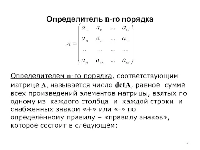 Определитель n-го порядка Определителем n-го порядка, соответствующим матрице A, называется число