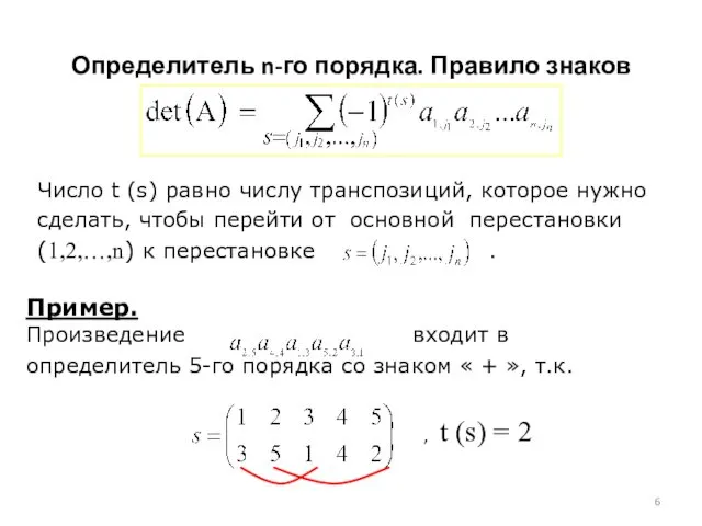 Число t (s) равно числу транспозиций, которое нужно сделать, чтобы перейти