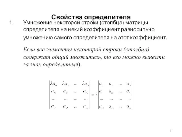 Свойства определителя Умножение некоторой строки (столбца) матрицы определителя на некий коэффициент