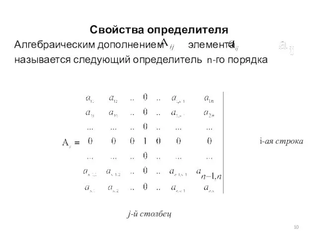 Свойства определителя Алгебраическим дополнением элемента называется следующий определитель n-го порядка i-ая строка j-й столбец