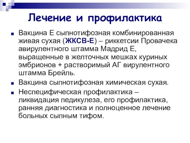 Лечение и профилактика Вакцина Е сыпнотифозная комбинированная живая сухая (ЖКСВ-Е) –