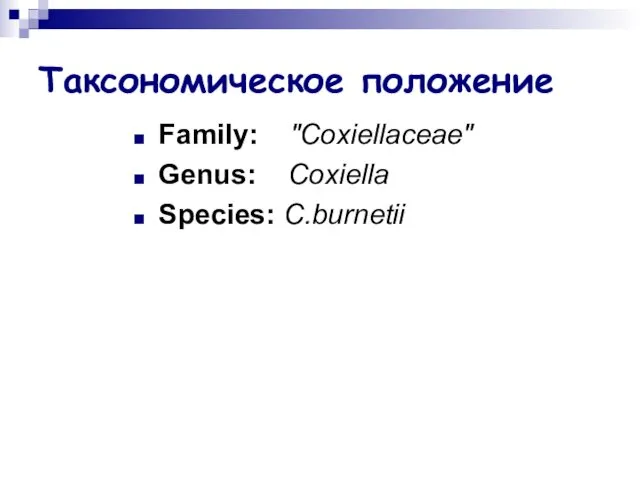 Таксономическое положение Family: "Coxiellaceae" Genus: Coxiella Species: C.burnetii