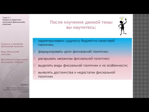 Волгатех Курс «Финансовые и денежно-кредитные методы регулирования экономики» После изучения данной