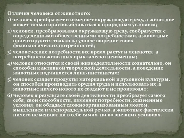 Отличия человека от животного: 1) человек преобразует и изменяет окружающую среду,