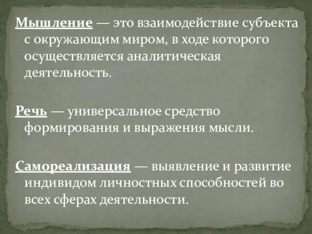 Мышление — это взаимодействие субъекта с окружающим миром, в ходе которого