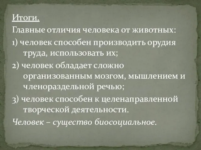 Итоги. Главные отличия человека от животных: 1) человек способен производить орудия