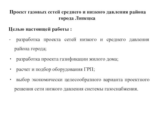 Проект газовых сетей среднего и низкого давления района города Липецка Целью