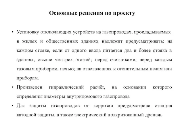 Основные решения по проекту Установку отключающих устройств на газопроводах, проклады­ваемых в