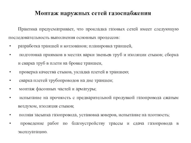 Монтаж наружных сетей газоснабжения Практика предусматривает, что прокладка газовых сетей имеет