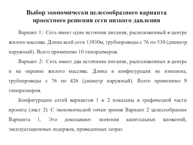 Выбор экономически целесообразного варианта проектного решения сети низкого давления Вариант 1: