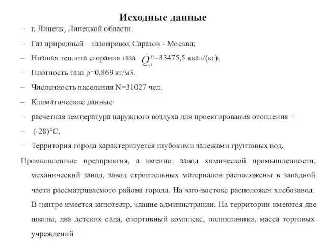 Исходные данные г. Липецк, Липецкой области. Газ природный – газопровод Саратов