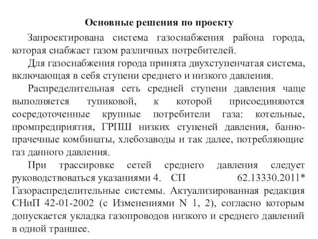 Основные решения по проекту Запроектирована система газоснабжения района города, которая снабжает