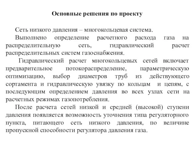 Основные решения по проекту Сеть низкого давления – многокольцевая система. Выполнено