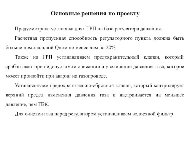 Основные решения по проекту Предусмотрена установка двух ГРП на базе регулятора