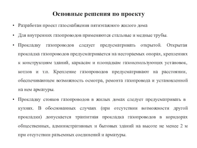 Основные решения по проекту Разработан проект газоснабжения пятиэтажного жилого дома Для