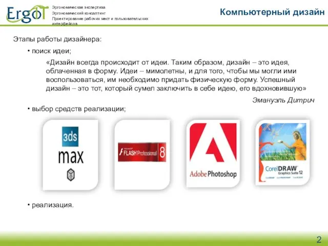 Этапы работы дизайнера: поиск идеи; «Дизайн всегда происходит от идеи. Таким