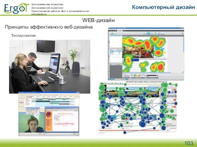 WEB-дизайн Компьютерный дизайн Принципы эффективного веб-дизайна Тестирование Эргономическая экспертиза Эргономический консалтинг