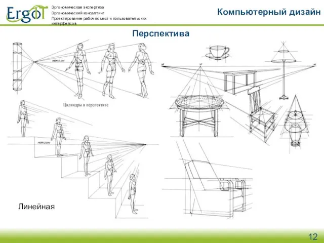 Перспектива Компьютерный дизайн Линейная Основные ошибки Эргономическая экспертиза Эргономический консалтинг Проектирование рабочих мест и пользовательских интерфейсов