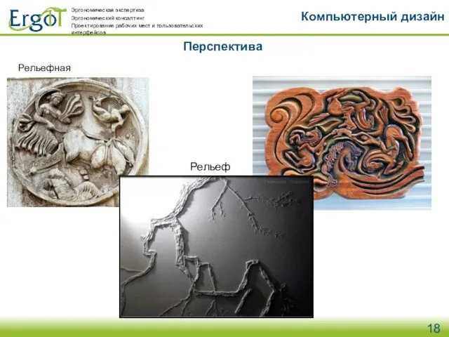 Перспектива Компьютерный дизайн Рельефная Рельеф Эргономическая экспертиза Эргономический консалтинг Проектирование рабочих мест и пользовательских интерфейсов