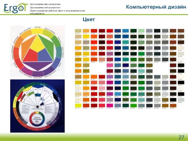 Цвет Компьютерный дизайн Эргономическая экспертиза Эргономический консалтинг Проектирование рабочих мест и пользовательских интерфейсов