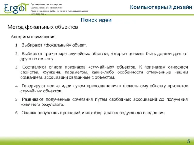 Поиск идеи Компьютерный дизайн Метод фокальных объектов Алгоритм применения: Выбирают «фокальный»