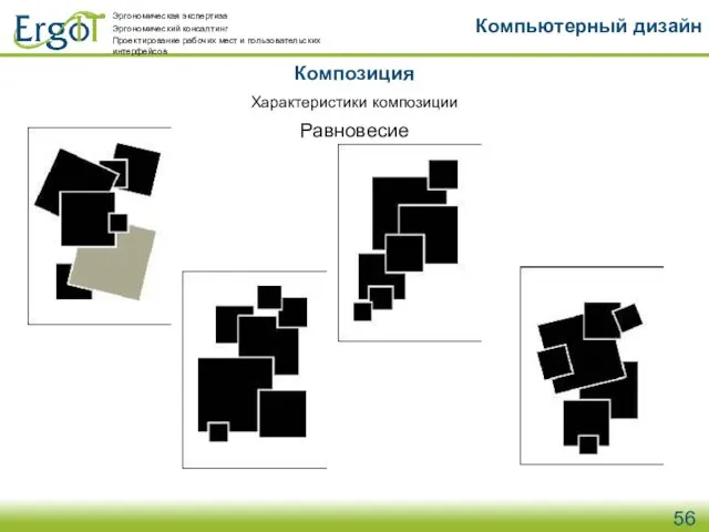 Композиция Компьютерный дизайн Характеристики композиции Равновесие Эргономическая экспертиза Эргономический консалтинг Проектирование рабочих мест и пользовательских интерфейсов