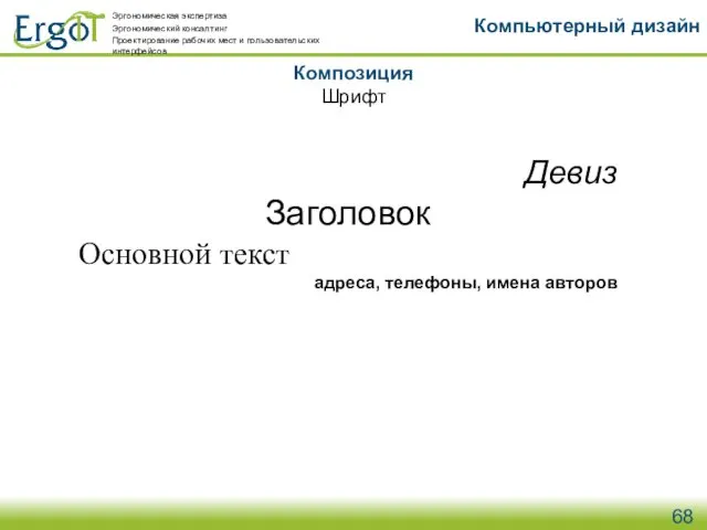 Композиция Компьютерный дизайн Шрифт Девиз Заголовок Основной текст адреса, телефоны, имена