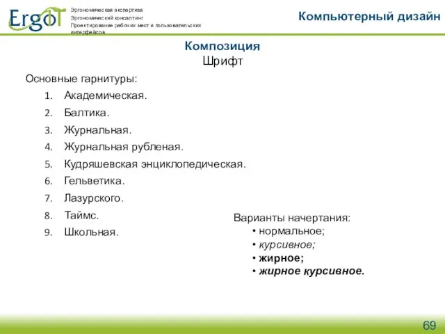 Композиция Компьютерный дизайн Шрифт Основные гарнитуры: Академическая. Балтика. Журнальная. Журнальная рубленая.