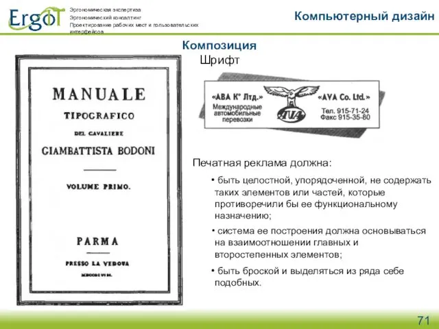 Композиция Компьютерный дизайн Шрифт Печатная реклама должна: быть целостной, упорядоченной, не