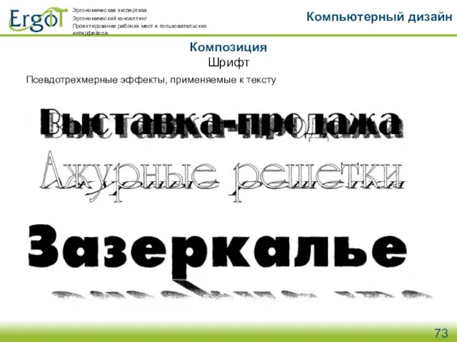 Композиция Компьютерный дизайн Шрифт Псевдотрехмерные эффекты, применяемые к тексту Эргономическая экспертиза