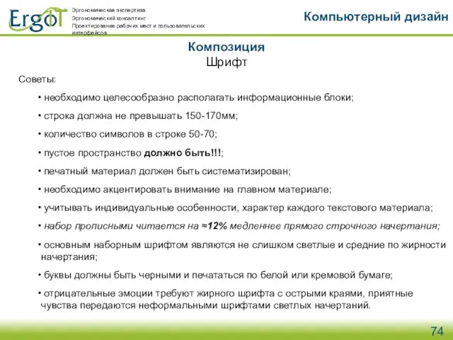 Композиция Компьютерный дизайн Шрифт Советы: необходимо целесообразно располагать информационные блоки; строка