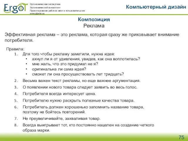 Композиция Компьютерный дизайн Реклама Эффективная реклама – это реклама, которая сразу