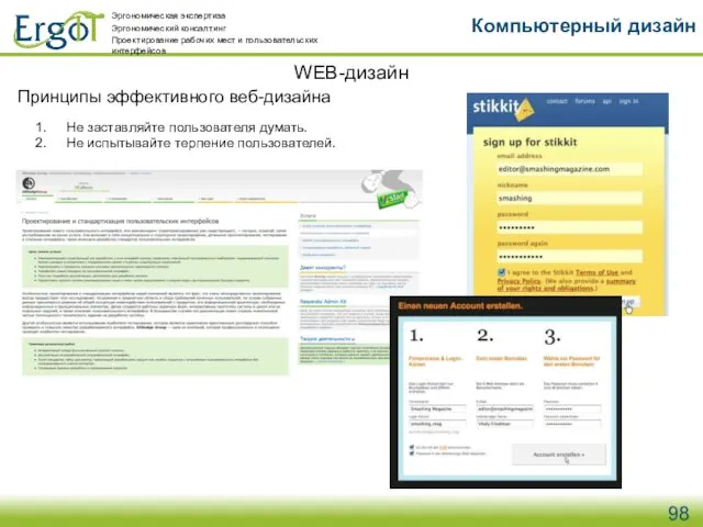 WEB-дизайн Компьютерный дизайн Принципы эффективного веб-дизайна Не заставляйте пользователя думать. Не