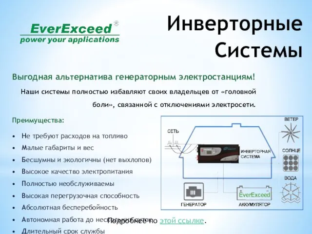 Инверторные Системы Выгодная альтернатива генераторным электростанциям! Наши системы полностью избавляют своих