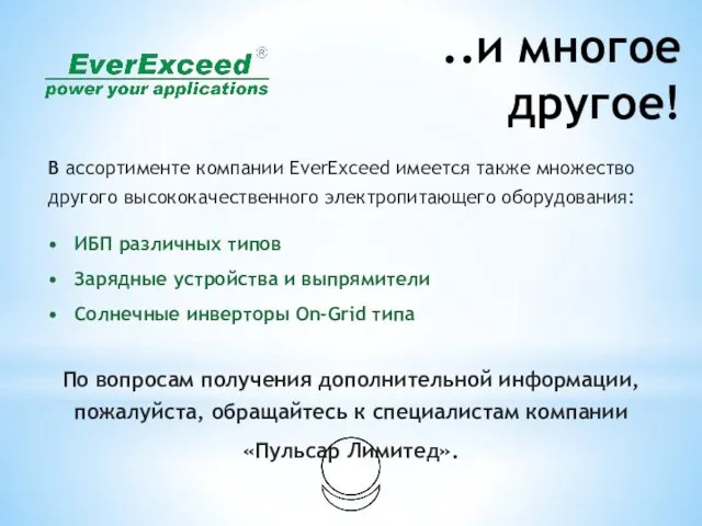 ..и многое другое! В ассортименте компании EverExceed имеется также множество другого