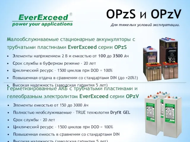 OPzS и OPzV Малообслуживаемые стационарные аккумуляторы с трубчатыми пластинами EverExceed серии