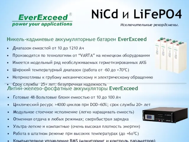 NiCd и LiFePO4 Никель-кадмиевые аккумуляторные батареи EverExceed Диапазон емкостей от 10