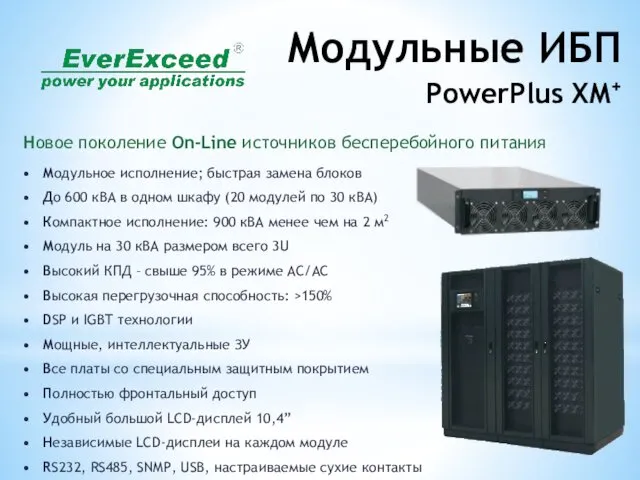 Модульные ИБП PowerPlus XM+ Новое поколение On-Line источников бесперебойного питания Модульное