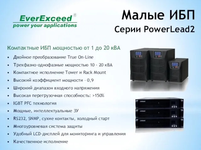 Малые ИБП Серии PowerLead2 Компактные ИБП мощностью от 1 до 20