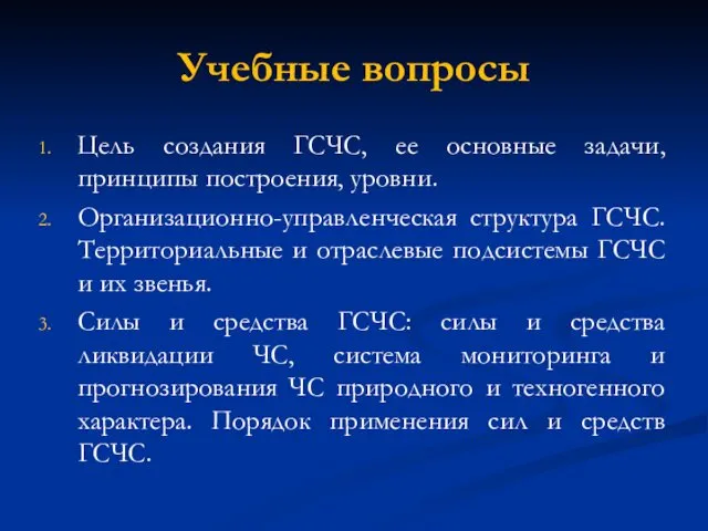 Учебные вопросы Цель создания ГСЧС, ее основные задачи, принципы построения, уровни.